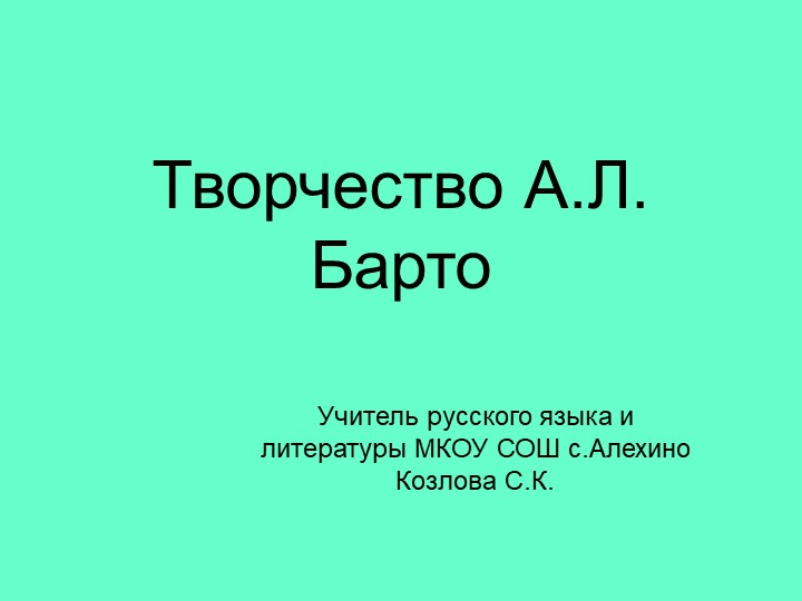 Презентация по литературе на тему "Творчество Творчество А.Л. Барто" Учебники, Презентации и Подготовка к Экзаменам для Школьников на Klass-Uchebnik.com