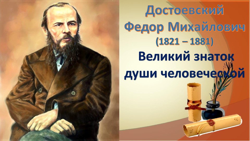 Достоевский Федор Михайлович (1821 – 1881) Великий знаток души человеческой Учебники, Презентации и Подготовка к Экзаменам для Школьников на Klass-Uchebnik.com