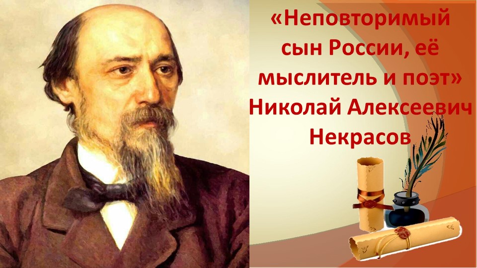 Презентация «Неповторимый сын России, её мыслитель и поэт» Николай Алексеевич Некрасов Учебники, Презентации и Подготовка к Экзаменам для Школьников на Klass-Uchebnik.com