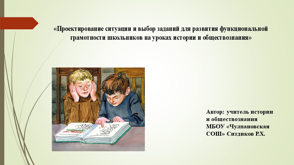 Презентация «Проектирование ситуации и выбор заданий для развития функциональной грамотности школьников на уроках истории и обществознания» Учебники, Презентации и Подготовка к Экзаменам для Школьников на Klass-Uchebnik.com