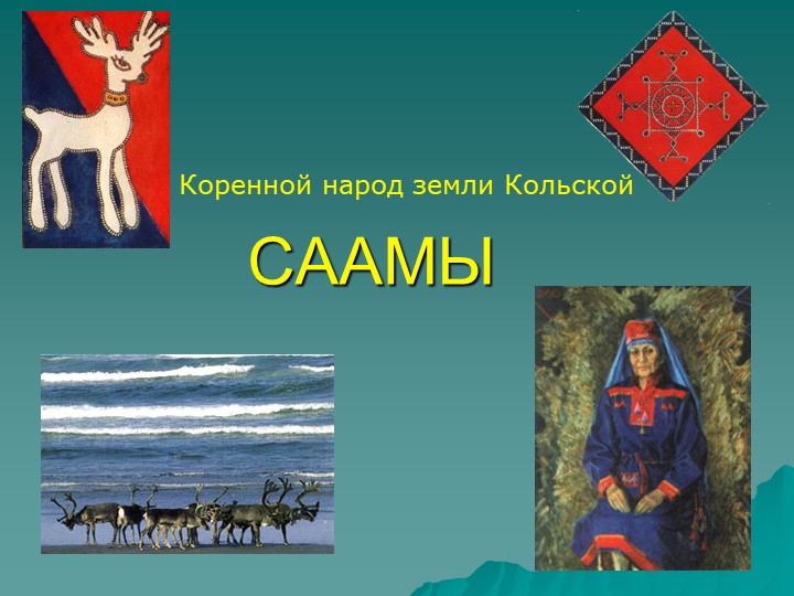 Презентация "Коренной народ земли Кольской - Саамы" Учебники, Презентации и Подготовка к Экзаменам для Школьников на Klass-Uchebnik.com