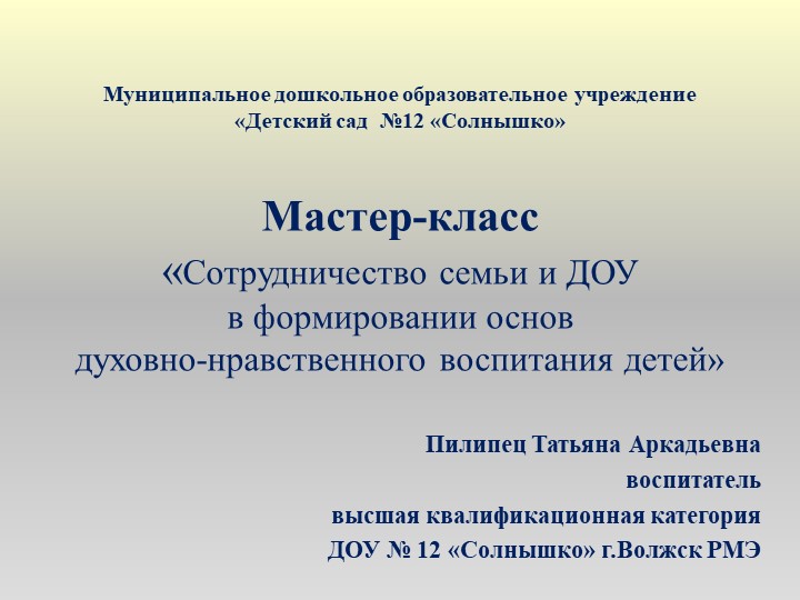 Мастер-класс "Сотрудничество семьи и ДОУ в формировании основ духовно-нравственного воспитания" Учебники, Презентации и Подготовка к Экзаменам для Школьников на Klass-Uchebnik.com