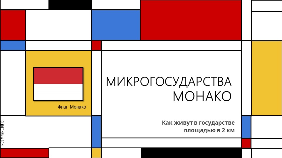 Презентация по географии на тему: Монако Учебники, Презентации и Подготовка к Экзаменам для Школьников на Klass-Uchebnik.com