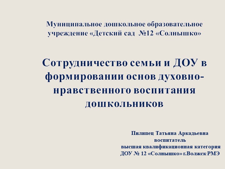 "Сотрудничество семьи и ДОУ в формировании основ духовно-нравственного воспитания дошкольников Учебники, Презентации и Подготовка к Экзаменам для Школьников на Klass-Uchebnik.com