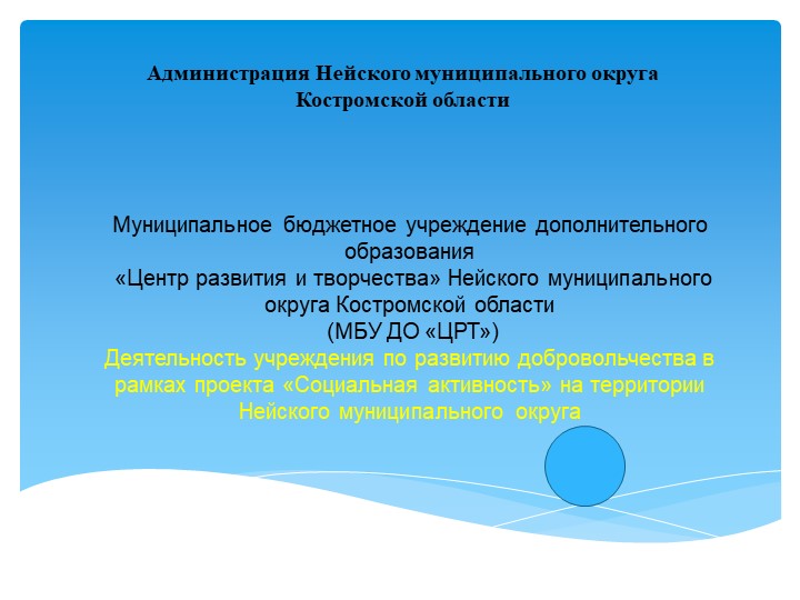 Презентация "Деятельность учреждения по развитию добровольчества на территории Нейского Муниципального округа Учебники, Презентации и Подготовка к Экзаменам для Школьников на Klass-Uchebnik.com
