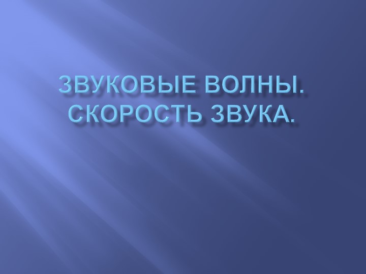 Презентация по физике на тему "Звуковые волны" Учебники, Презентации и Подготовка к Экзаменам для Школьников на Klass-Uchebnik.com