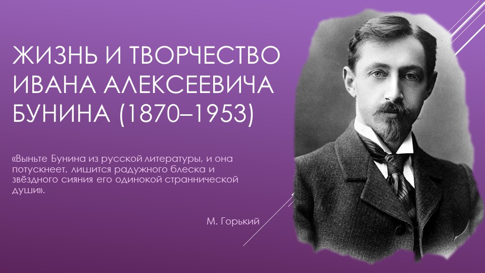Презентация "Бунин. Биография. Творчество.Судьба" Учебники, Презентации и Подготовка к Экзаменам для Школьников на Klass-Uchebnik.com
