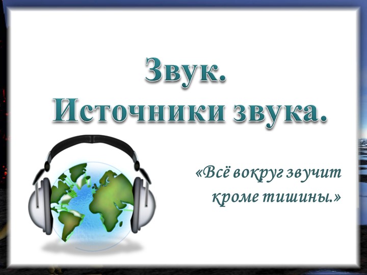Презентация "Звук. Источник звука" Учебники, Презентации и Подготовка к Экзаменам для Школьников на Klass-Uchebnik.com