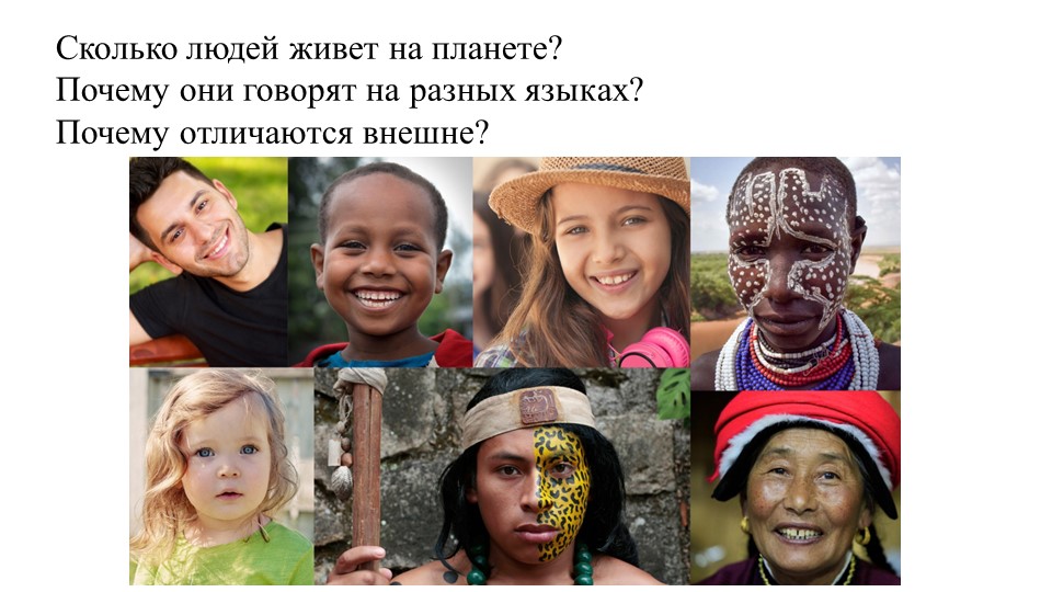 Презентация по географии по теме: "Расы и народы" Учебники, Презентации и Подготовка к Экзаменам для Школьников на Klass-Uchebnik.com