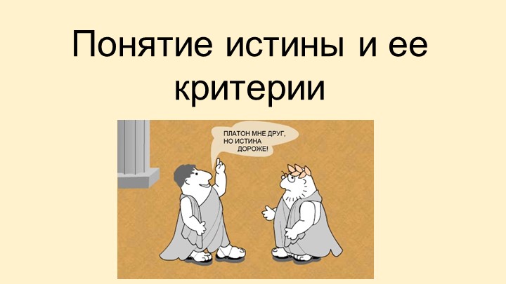 Презентация "Истина и ее критерии" Учебники, Презентации и Подготовка к Экзаменам для Школьников на Klass-Uchebnik.com