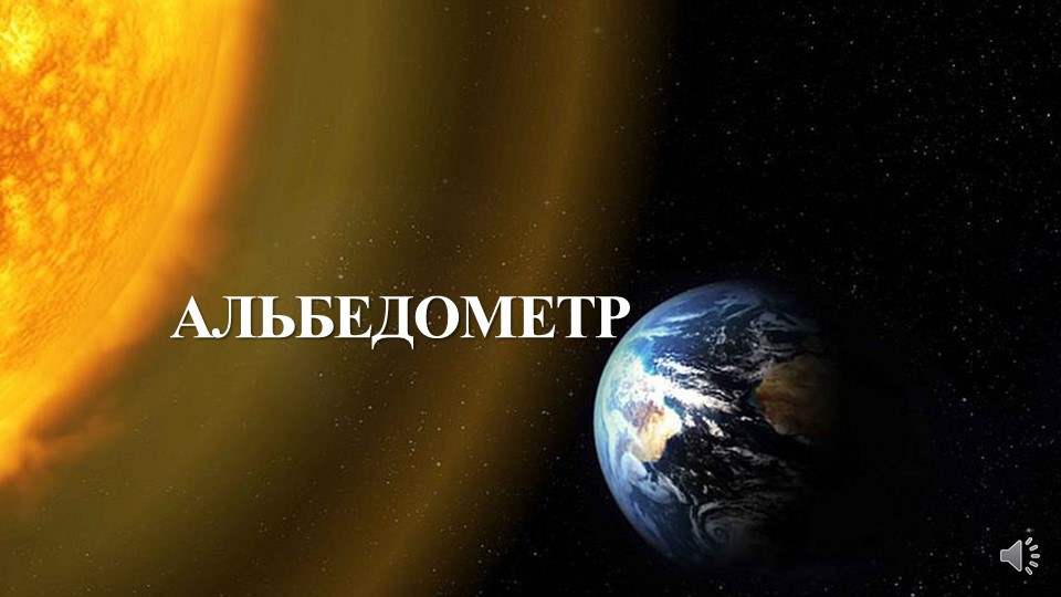 Презентация по географии на тему "Альбедометр" (6 класс) Учебники, Презентации и Подготовка к Экзаменам для Школьников на Klass-Uchebnik.com