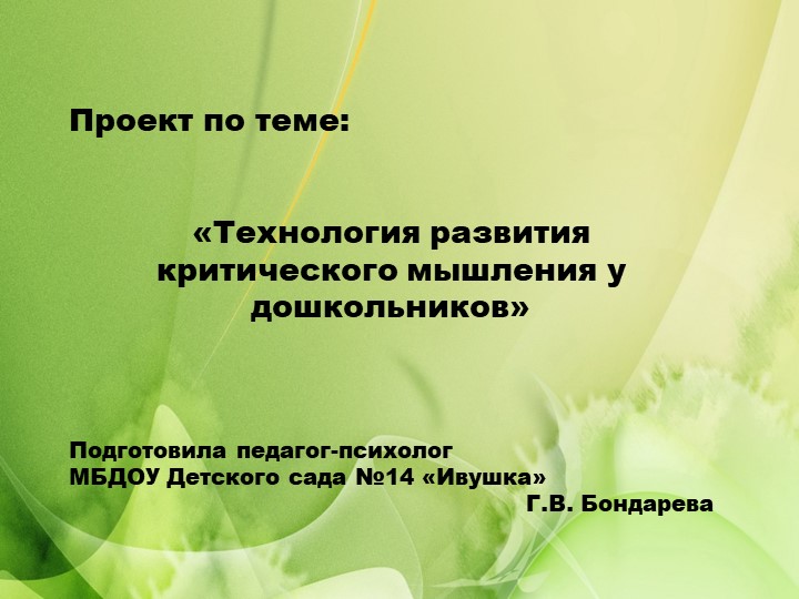 Проект по теме: «Технология развития критического мышления у дошкольников» Презентация Учебники, Презентации и Подготовка к Экзаменам для Школьников на Klass-Uchebnik.com