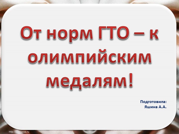 Презентация "От норм ГТО - к олимпийским медалям!" Учебники, Презентации и Подготовка к Экзаменам для Школьников на Klass-Uchebnik.com