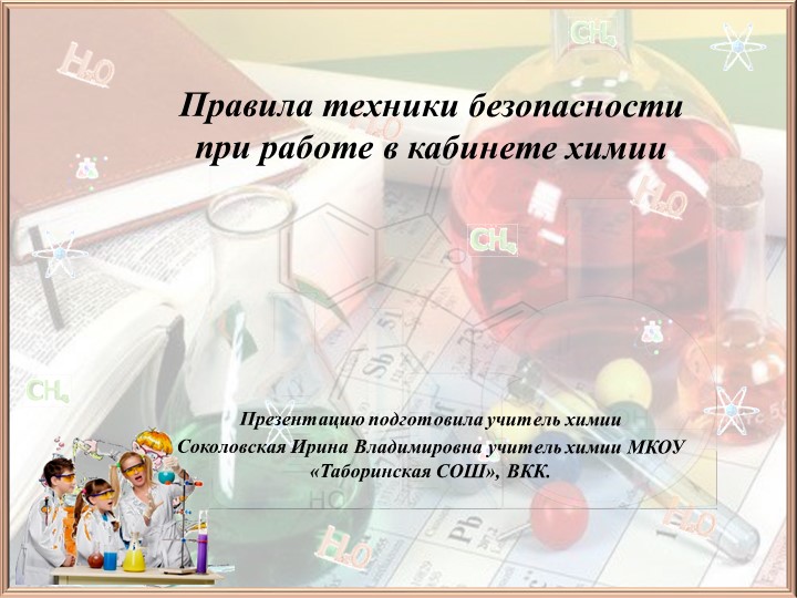 Правила техники безопасности при работе в кабинете химии Учебники, Презентации и Подготовка к Экзаменам для Школьников на Klass-Uchebnik.com