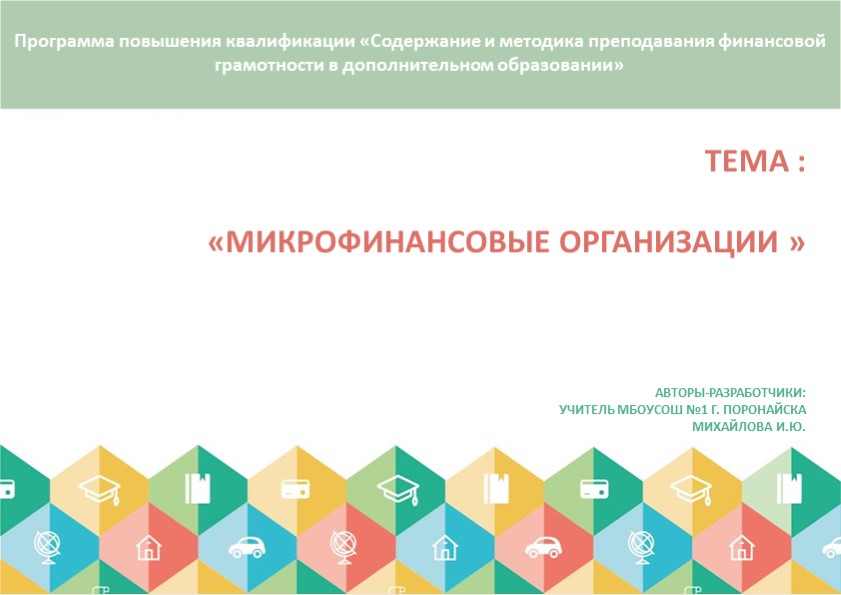 Презентация "Микрофинансовые организации " Учебники, Презентации и Подготовка к Экзаменам для Школьников на Klass-Uchebnik.com