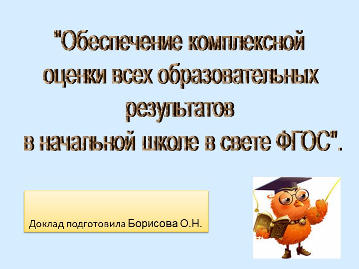 Презентация "Обеспечение комплексной оценки в начальных классах" Учебники, Презентации и Подготовка к Экзаменам для Школьников на Klass-Uchebnik.com