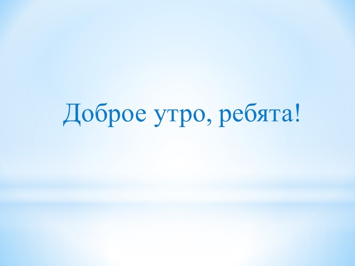 Презентация по математике. Тема "Компоненты сложения". Учебники, Презентации и Подготовка к Экзаменам для Школьников на Klass-Uchebnik.com