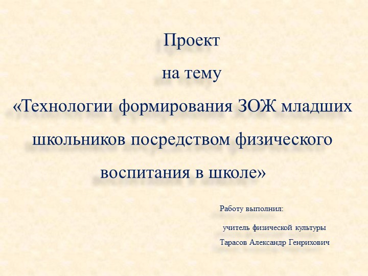 «Технологии формирования ЗОЖ младших школьников посредством физического воспитания в школе» Учебники, Презентации и Подготовка к Экзаменам для Школьников на Klass-Uchebnik.com