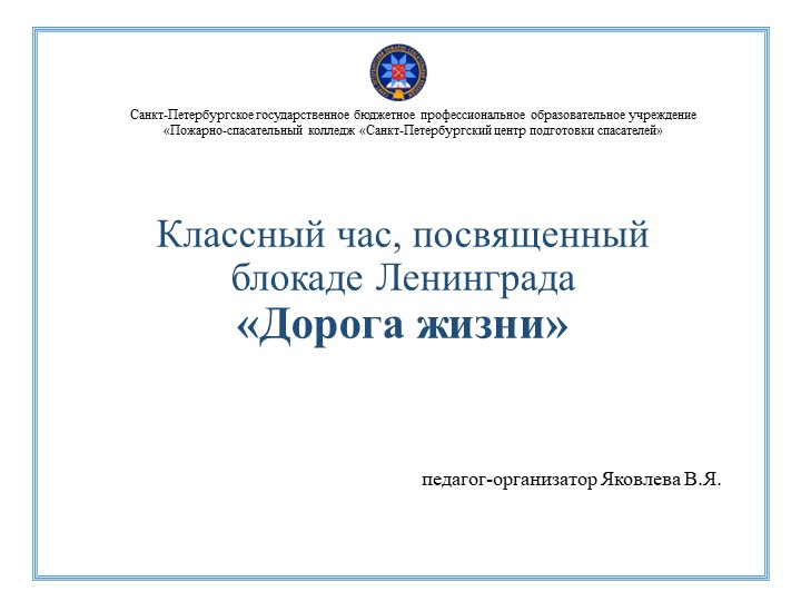 Методическая разработка для проведения классного часа "Дорога жизни" - Учебники, Презентации и Подготовка к Экзаменам для Школьников на Klass-Uchebnik.com