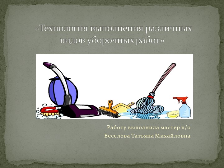 Технология уборки помещений общего пользования Учебники, Презентации и Подготовка к Экзаменам для Школьников на Klass-Uchebnik.com