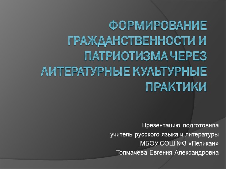 Формирование патриотизма через литературные культурные практики Учебники, Презентации и Подготовка к Экзаменам для Школьников на Klass-Uchebnik.com