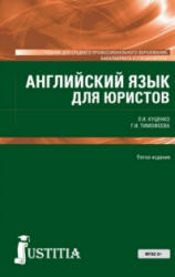Английский язык для юристов - Куценко Л.И., Тимофеева Г.И. Учебники, Презентации и Подготовка к Экзаменам для Школьников на Klass-Uchebnik.com