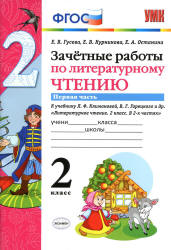 Зачетные работы по литературному чтению. 2 класс. В 2 частях. К учебнику Л.Ф. Климановой, В.Г. Горецкого. - Гусева Е.В. и др. Учебники, Презентации и Подготовка к Экзаменам для Школьников на Klass-Uchebnik.com