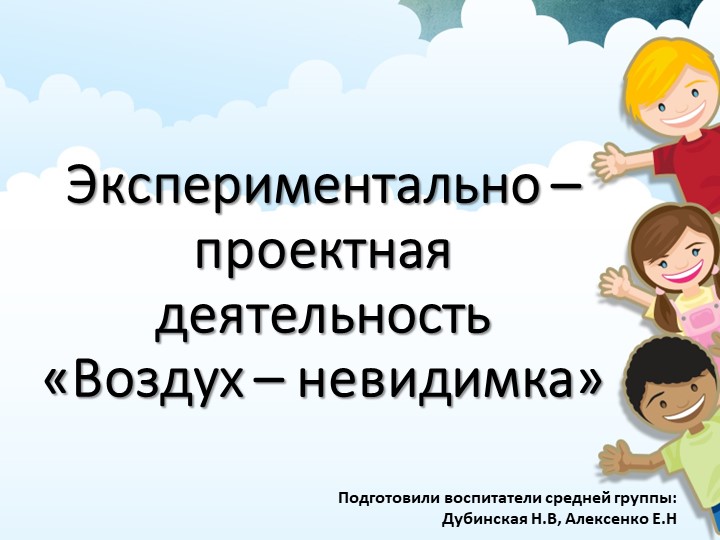 Презентация на тему :" Воздух - невидимка" Учебники, Презентации и Подготовка к Экзаменам для Школьников на Klass-Uchebnik.com
