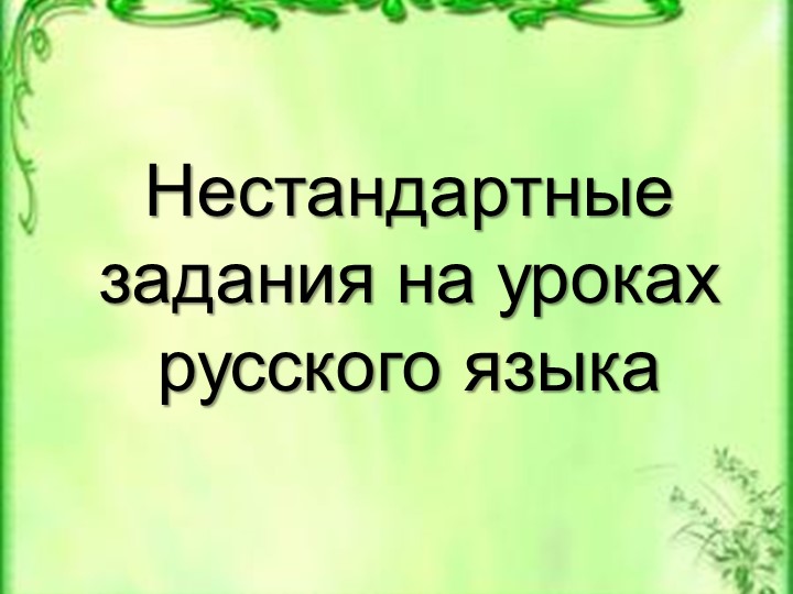 Нестандартные задания на уроках русского языка Учебники, Презентации и Подготовка к Экзаменам для Школьников на Klass-Uchebnik.com