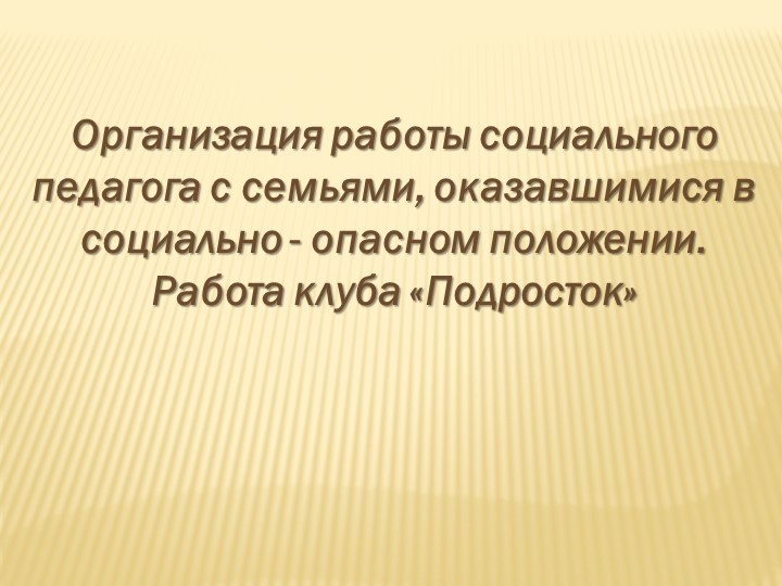 Презентация "Работа клуба "Подросток" Учебники, Презентации и Подготовка к Экзаменам для Школьников на Klass-Uchebnik.com