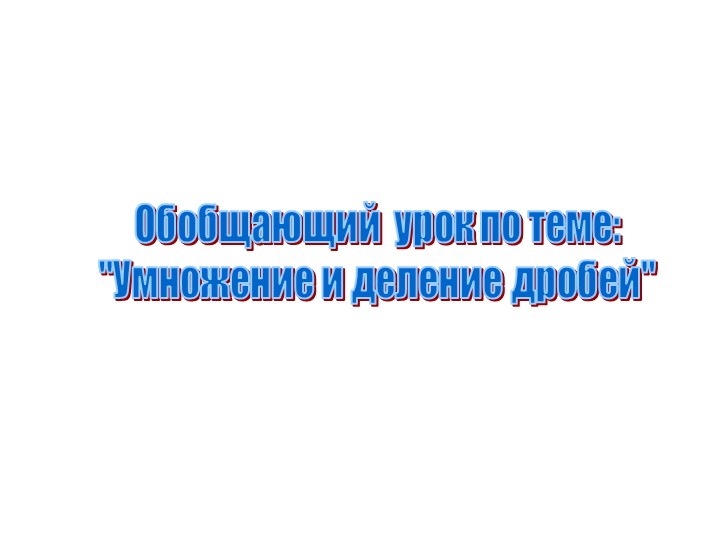 Презентация по математике 7 класс. Умножение и деление обыкновенных дробей. Учебники, Презентации и Подготовка к Экзаменам для Школьников на Klass-Uchebnik.com