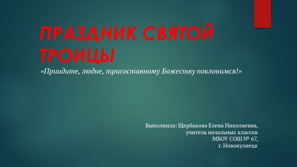 Презентация по ОРКСЭ "Троица" 4 класс Учебники, Презентации и Подготовка к Экзаменам для Школьников на Klass-Uchebnik.com