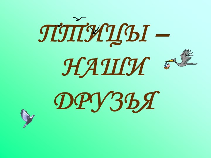 Презентация на тему "Птицы - наши друзья!" Учебники, Презентации и Подготовка к Экзаменам для Школьников на Klass-Uchebnik.com