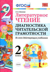 Литературное чтение. 2 класс. Диагностика читательской грамотности - Панкова О.Б. - Учебники, Презентации и Подготовка к Экзаменам для Школьников на Klass-Uchebnik.com