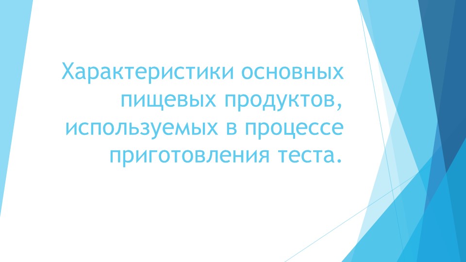 Презентация по технологии на тему "Характеристики основных пищевых продуктов, используемых в процессе приготовления теста" Учебники, Презентации и Подготовка к Экзаменам для Школьников на Klass-Uchebnik.com