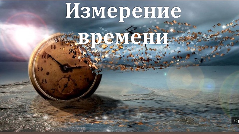 Презентация по всеобщей истории на тему "Измерение времени" Учебники, Презентации и Подготовка к Экзаменам для Школьников на Klass-Uchebnik.com