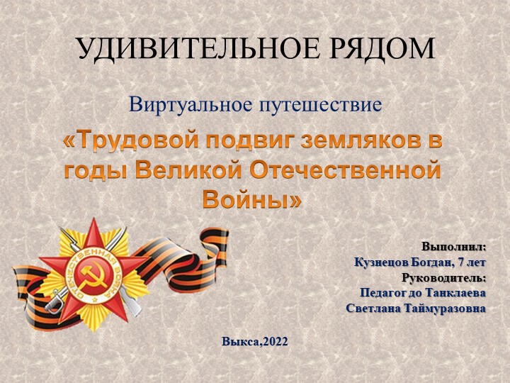 Презентация к проекту «Трудовой подвиг земляков в годы Великой Отечественной Войны» Учебники, Презентации и Подготовка к Экзаменам для Школьников на Klass-Uchebnik.com