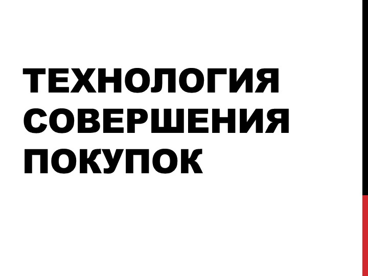 Презентация для учеников 8 класса на тему "Технология совершения покупок"" Учебники, Презентации и Подготовка к Экзаменам для Школьников на Klass-Uchebnik.com