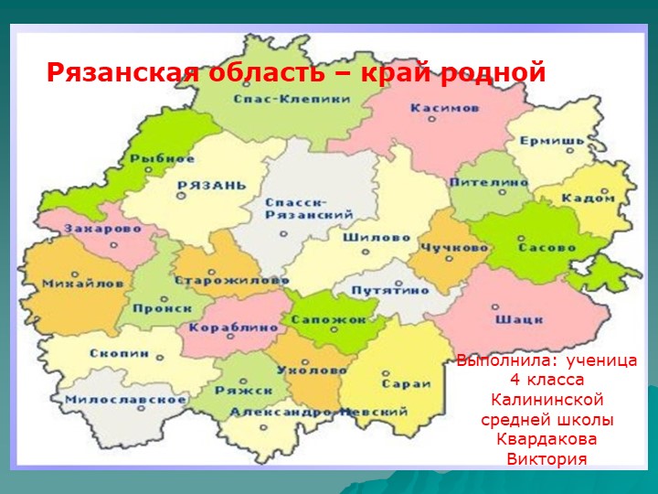 Проект по окружающему миру "Рязанская область" Учебники, Презентации и Подготовка к Экзаменам для Школьников на Klass-Uchebnik.com