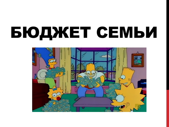 Презентация для учеников 8 класса на тему "Бюджет Семьи" Учебники, Презентации и Подготовка к Экзаменам для Школьников на Klass-Uchebnik.com