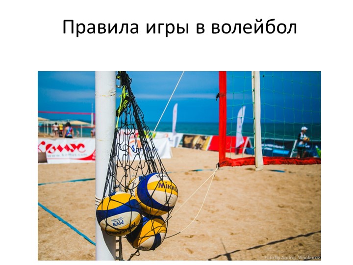 Презентация урока по физической культуре на тему "Волейбол - правила игры" Учебники, Презентации и Подготовка к Экзаменам для Школьников на Klass-Uchebnik.com