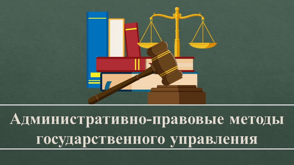Презентация по административному праву "Административно-правовые методы государственного управления" Учебники, Презентации и Подготовка к Экзаменам для Школьников на Klass-Uchebnik.com