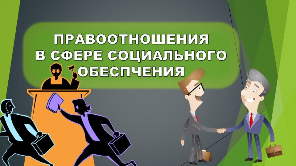 Презентация по ПСО "Правоотношения в сфере социального обеспечения" Учебники, Презентации и Подготовка к Экзаменам для Школьников на Klass-Uchebnik.com