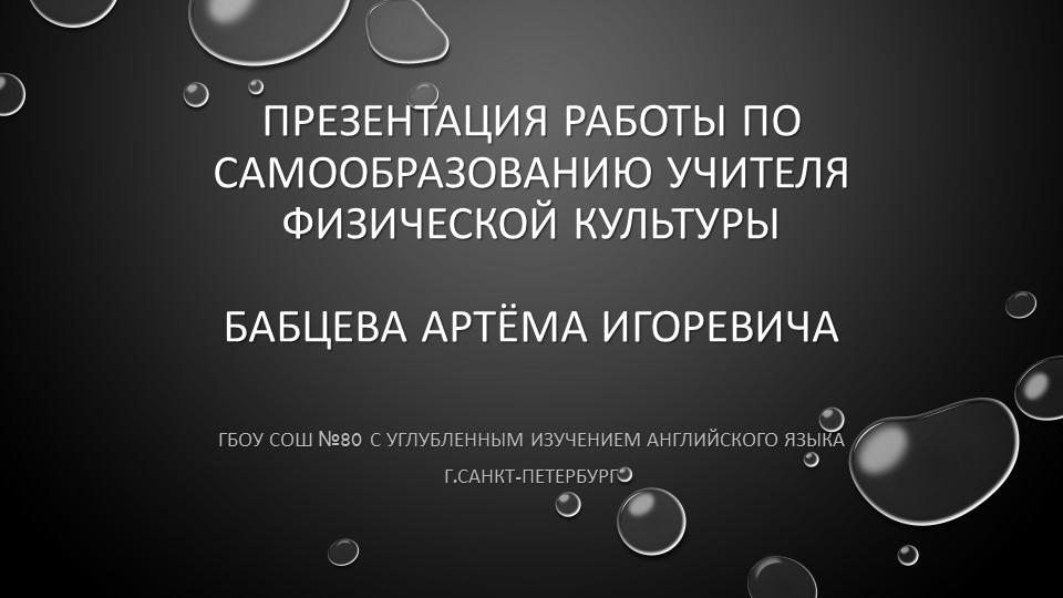 Презентация по физкультуре на тему "Проприоцепция" Учебники, Презентации и Подготовка к Экзаменам для Школьников на Klass-Uchebnik.com