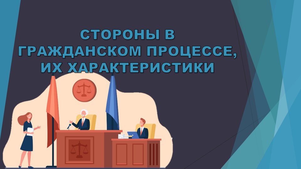 Презентация по гражданскому процессу на тему "Стороны в гражданском процессе, их характеристики" Учебники, Презентации и Подготовка к Экзаменам для Школьников на Klass-Uchebnik.com