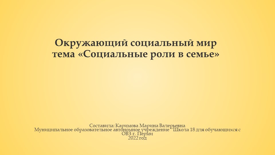 Презентация по окружающему социальному миру "Социальные роли в семье" (2 вариант) Учебники, Презентации и Подготовка к Экзаменам для Школьников на Klass-Uchebnik.com