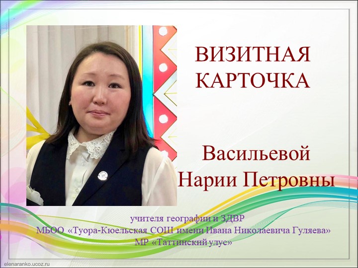Визитная карточка Васильевой Н.П. Учебники, Презентации и Подготовка к Экзаменам для Школьников на Klass-Uchebnik.com