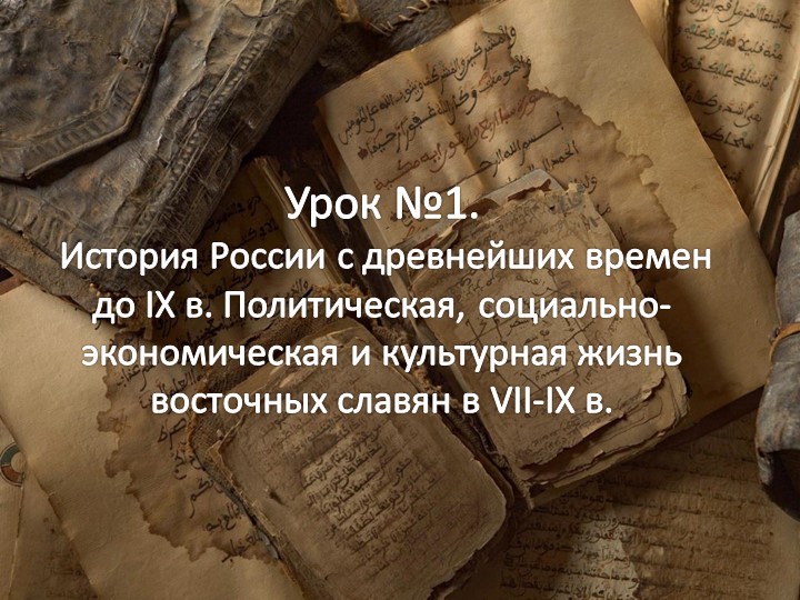 История России с древнейших времен до IX в. Политическая, социально- экономическая и культурная жизнь восточных славян в VII-IX в. Учебники, Презентации и Подготовка к Экзаменам для Школьников на Klass-Uchebnik.com