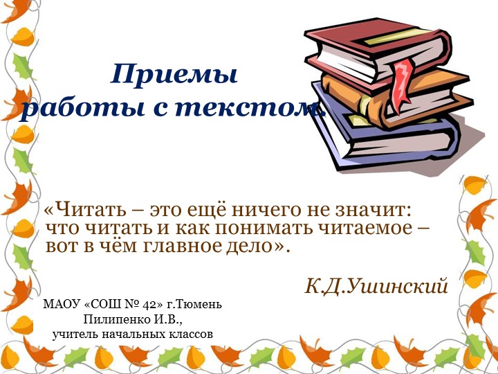Презентация на тему: "Приёмы работы с текстом" Учебники, Презентации и Подготовка к Экзаменам для Школьников на Klass-Uchebnik.com