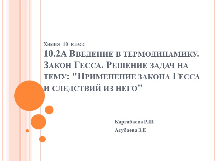 Презентация по теме Химия 10класс. 10.2A Введение в термодинамику.Закон Гесса. Решение задач на тему Применение закона Гесса и следствий из него. Учебники, Презентации и Подготовка к Экзаменам для Школьников на Klass-Uchebnik.com